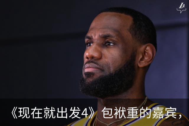 《现在就出发4》包袱重的嘉宾，懒散、没梗、惹人厌，不要再来了