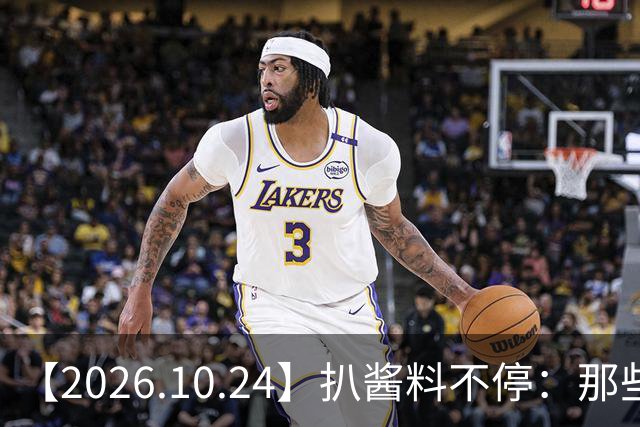 【2026.10.24】扒酱料不停：那些你不知道的八卦一二三