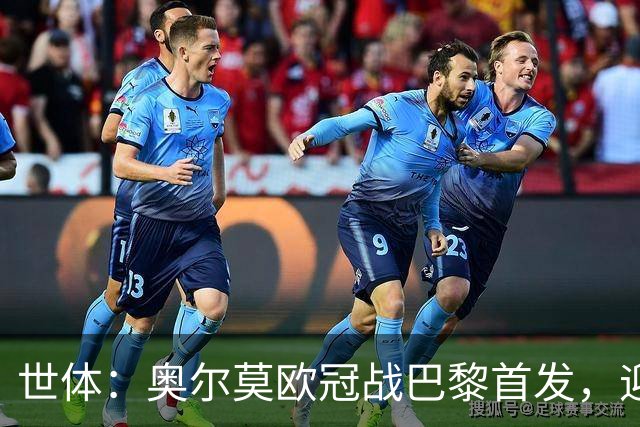 世体：奥尔莫欧冠战巴黎首发，迎来巴萨生涯第100场正式比赛