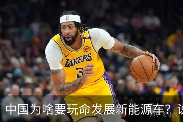 中国为啥要玩命发展新能源车？说句大实话，环保只是门面，石油不过是幌子，真正的原因就一条：再死磕燃油车，我们恐怕再追20年也只能跟跑
