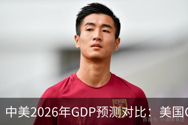 中美2026年GDP预测对比：美国GDP有望突破226万亿，中国如何呢？