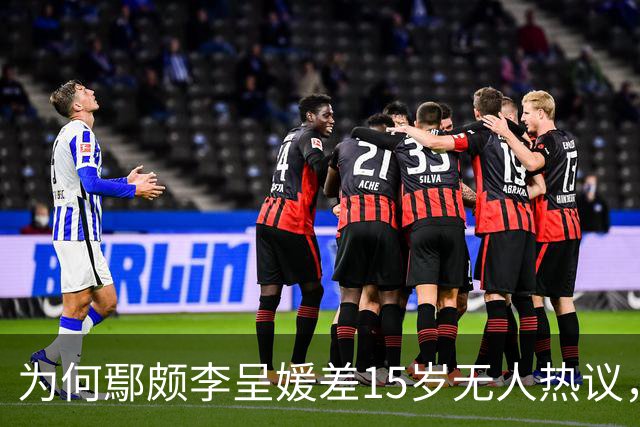 为何鄢颇李呈媛差15岁无人热议，何宣林姐弟恋差8岁却上话题榜？
