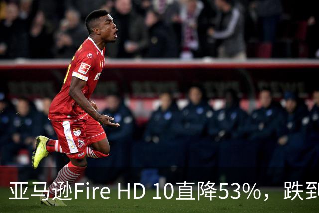 亚马逊Fire HD 10直降53%，跌到72.99美元历史低价