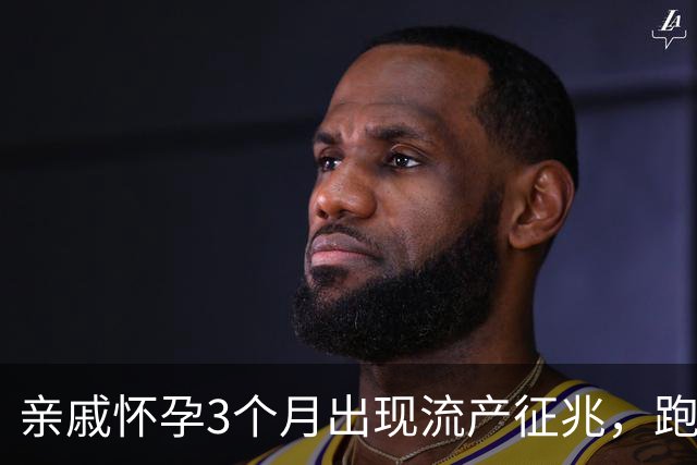 亲戚怀孕3个月出现流产征兆，跑遍大医院仍坚持保胎，孩子6岁后的现状令人心疼