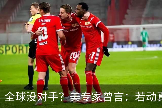 全球没对手？美专家曾言：若动真格，全球联合起来也打不过！