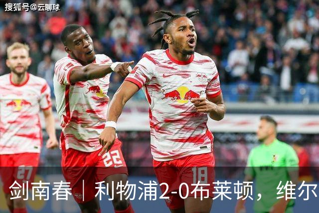 剑南春｜利物浦2-0布莱顿，维尔茨造格罗斯乌龙，伊萨克破门