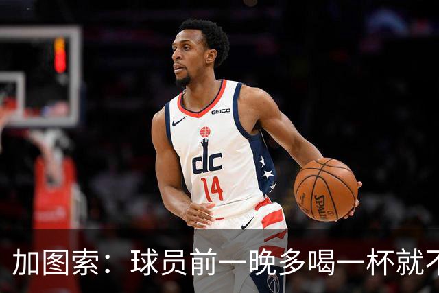 加图索：球员前一晚多喝一杯就不能训练，迟到绝不姑息
