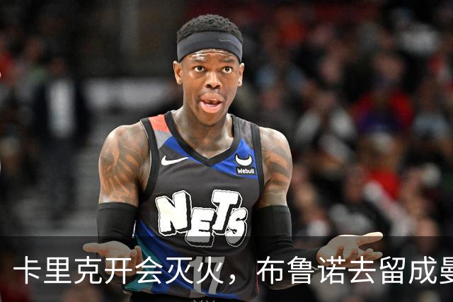 卡里克开会灭火，布鲁诺去留成曼联最大悬念