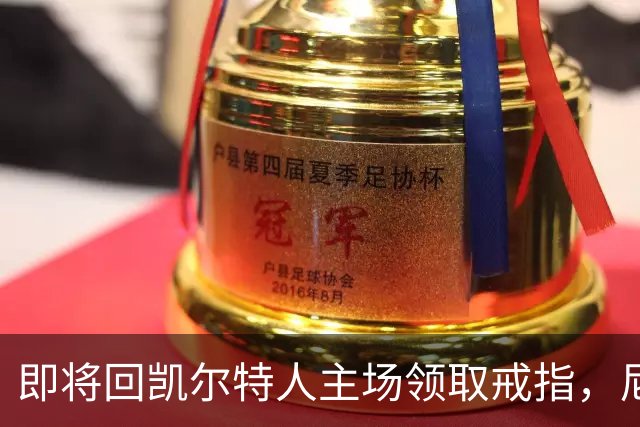 即将回凯尔特人主场领取戒指，尼克斯内线新援期望球队触底反弹？