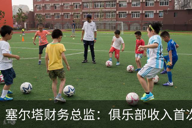 塞尔塔财务总监：俱乐部收入首次突破1亿欧，但仍亏损780万欧