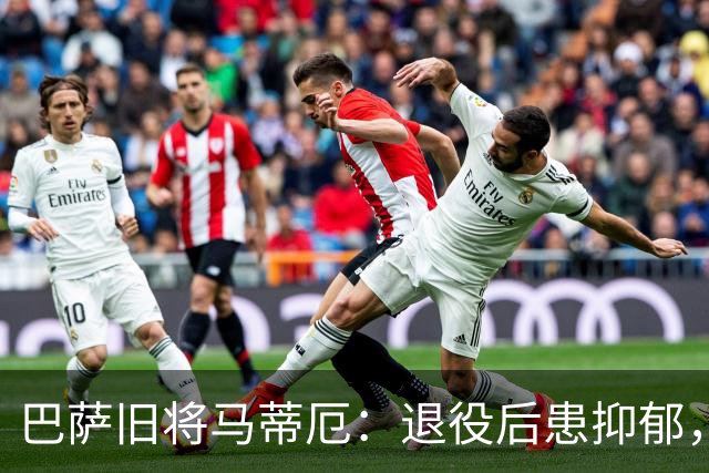 巴萨旧将马蒂厄：退役后患抑郁，靠商店工作走出低谷
