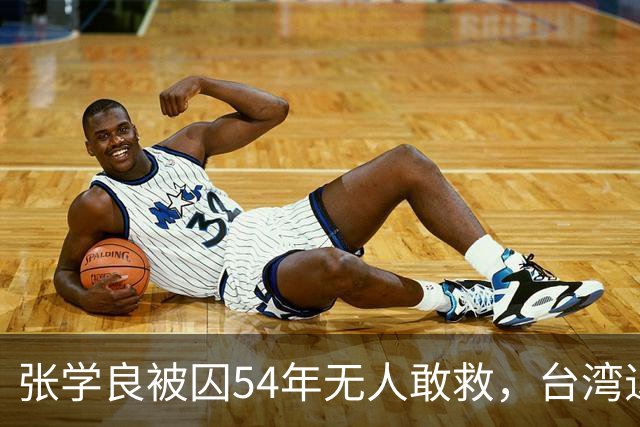 张学良被囚54年无人敢救，台湾退役中将直言：他一点都不冤枉