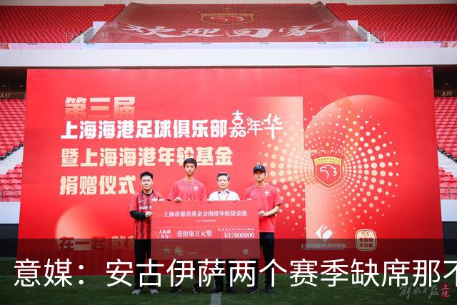 意媒：安古伊萨两个赛季缺席那不勒斯30场比赛，未来仍不确定