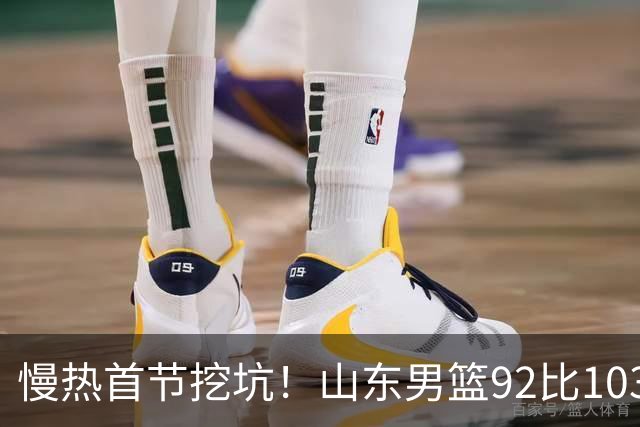 慢热首节挖坑！山东男篮92比103不敌北京，一度追到只差6分，防守质量提升，王岚嵚砍下20分，班顿只得4分，姚柯宇惊艳全场