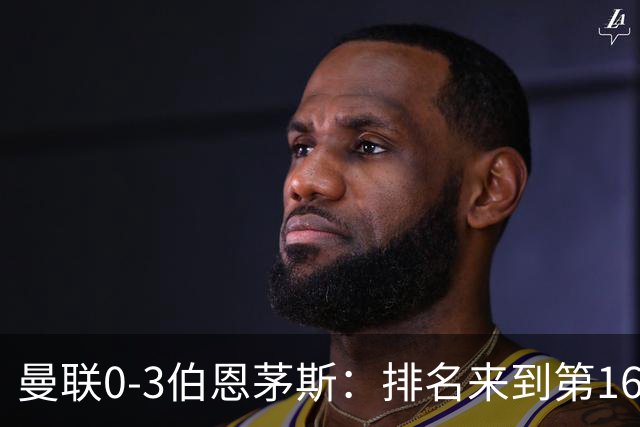 曼联0-3伯恩茅斯：排名来到第16的曼联，英超混不下去准备踢英冠