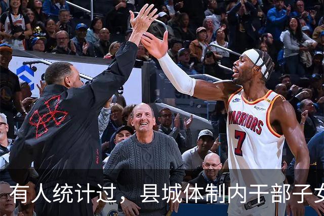 有人统计过，县城体制内干部子女基本在机关事业、电力等国企工作