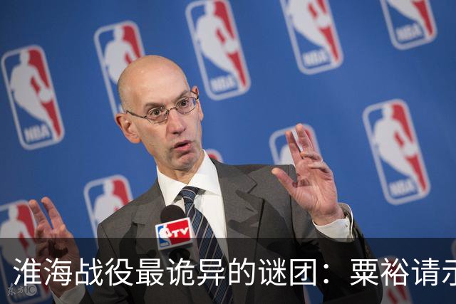 淮海战役最诡异的谜团：粟裕请示，刘伯承为什么总“说一半留一半”