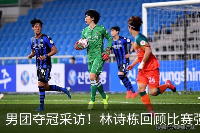 男团夺冠采访！林诗栋回顾比赛强调团结，向鹏坚定责任感！