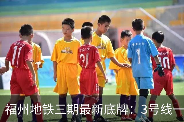 福州地铁三期最新底牌：3号线一期、6号线西延、S1线冲刺报批