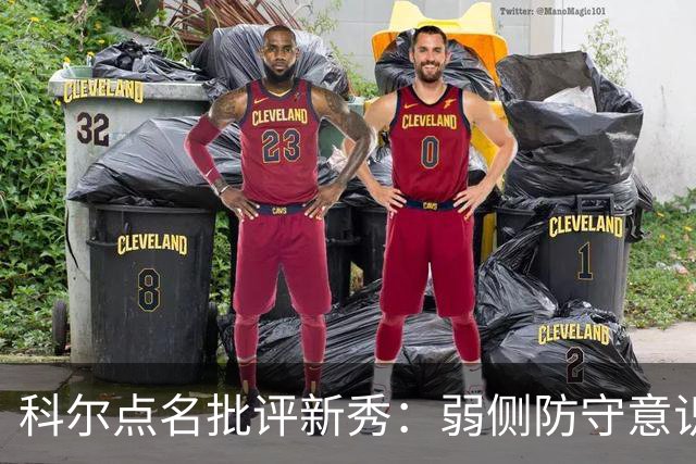 科尔点名批评新秀：弱侧防守意识很差，以他的身材该是护筐最好的