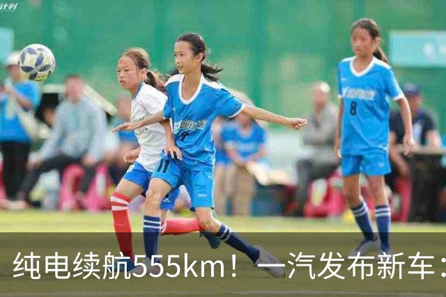 纯电续航555km！一汽发布新车：10月22日正式上市