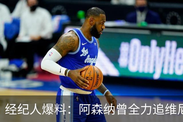 经纪人爆料：阿森纳曾全力追维尼修斯，他确实认真考虑过