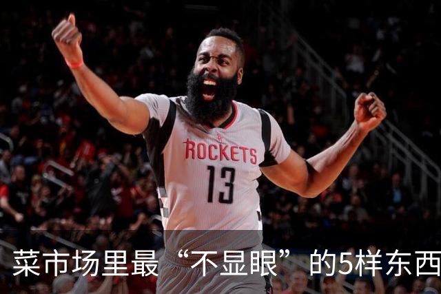 菜市场里最“不显眼”的5样东西，蛋白质、钙、碘都比想象中实在，最贵不过十来块一斤
