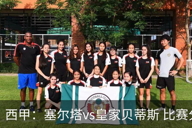 西甲：塞尔塔vs皇家贝蒂斯 比赛分析