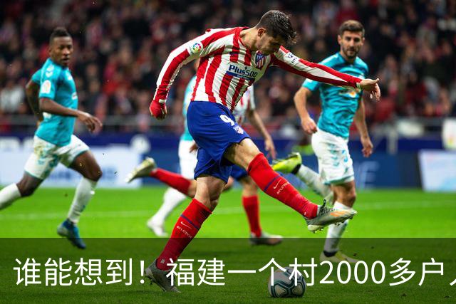 谁能想到！福建一个村2000多户人家，竟在全国开出2000多家金店