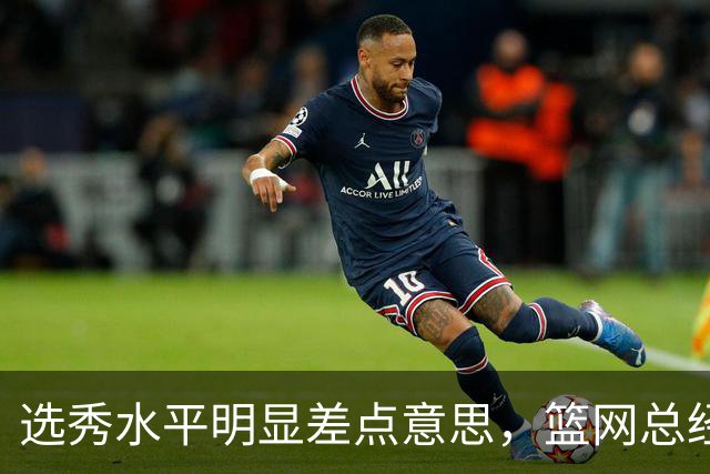 选秀水平明显差点意思，篮网总经理干了10年也没选到可靠的基石？
