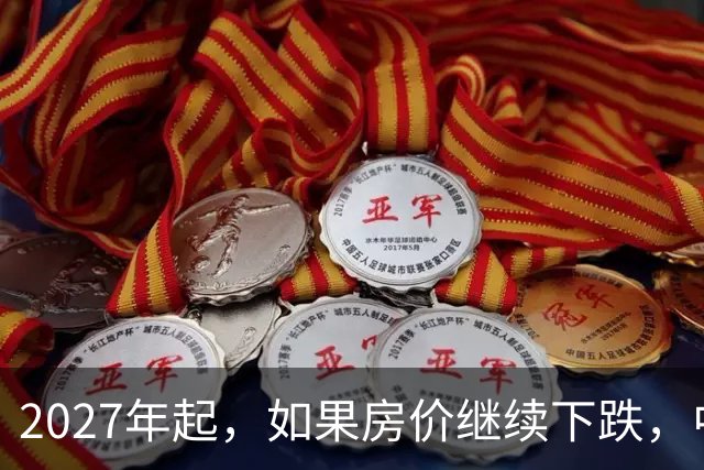 2027年起，如果房价继续下跌，中国近50%的家庭或将面临3个难题