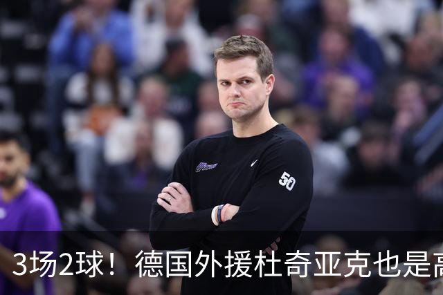 3场2球！德国外援杜奇亚克也是高级货！北京国安继续21场不败