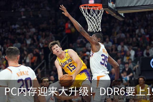 PC内存迎来大升级！DDR6要上192bit接口：带宽是DDR5四倍还多